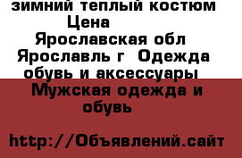 зимний теплый костюм › Цена ­ 2 000 - Ярославская обл., Ярославль г. Одежда, обувь и аксессуары » Мужская одежда и обувь   